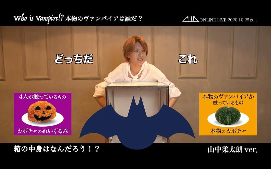 M!LKオフィシャルInstagramのインスタグラム：「箱の中身はなんだろな🎁  2020.10.25(SUN) #SEXYHALLOWEEN  〜WHO IS VAMPIRE〜🎃  本物のヴィンパイアは誰だ… 『箱の中身はなんだろう』山中柔太朗編🎁🧛‍♂  気になる動画はPREMIUM MILK(ファンクラブ)にて👑 fc.sd-milk.com/movies/47117 #MILK」