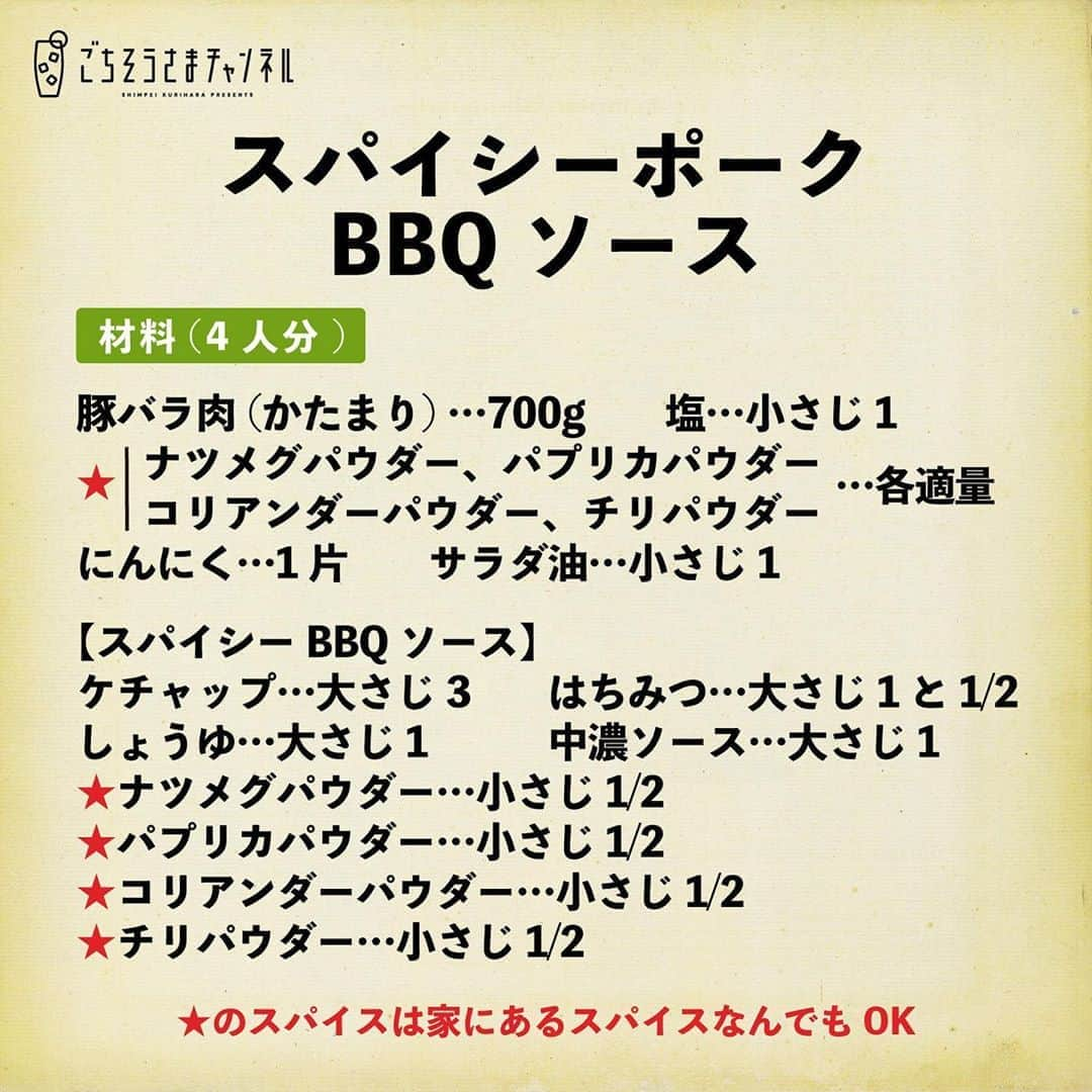 栗原心平さんのインスタグラム写真 - (栗原心平Instagram)「10月13日(火)18:00からYouTubeライブをやります！  今回はキャンプ場から生配信します！  台風の影響と、さらに僕自身が雨男のため、天候が心配ですが頑張ります！  ぜひ一緒に作って、おうちでキャンプ気分を味わっていただければうれしいです！  ＜配信日時＞ 10月13日(火)18:00～19:00頃  ＜料理＞ スパイシーポーク　BBQソース  ＜材料＞ 材料は2枚目をご確認ください。  #家で作ろう #栗原心平 #shimpeikurihara #ごちそうさまチャンネル #レシピ #簡単 #一品作って飲みたおそう#キャンプ飯」10月9日 18時11分 - shimpei_kurihara