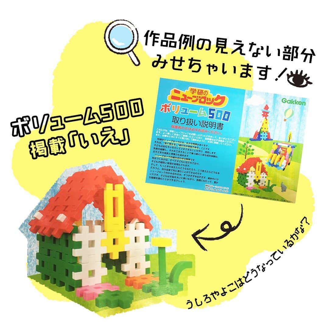 学研のニューブロック mini labo【公式】のインスタグラム：「学研のニューブロック🌟作品例の見えない部分見せちゃいます🎶 ボリューム５００で作れる作品を紹介‼️😍  今回は取り扱い説明書に載っている「いえ」🏡だよ❗️  いろんな角度を見ながら作る時の参考にしてみてね‼️😊👍  #ニューブロック #学研のニューブロック　#ニューブロックminilabo #学研 #ブロック #ブロック遊び #子育て #家族 #親子 #ママ #パパ #プレママ #子供 #おもちゃ #知育玩具 #懐かしい #Gakken #作品 #説明書　#作品例　#ボリューム500」