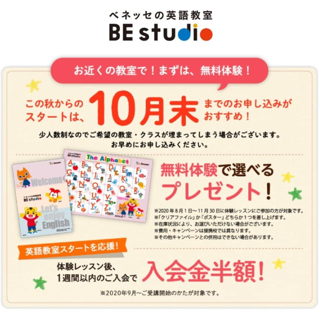 ベネッセの英語教室 BE studio（ビースタジオ）のインスタグラム：「全国のビースタジオでは、 無料体験レッスンへの参加で ＼しまじろうグッズ／をプレゼント中🎁！※  🎃ベネッセの英語教室ビースタジオでは、 この秋からの英語スタートを応援しています♪  今、体験レッスンにご参加いただくとしまじろうグッズを プレゼント※中です。  ✨少人数制のレッスンなので、ご希望の教室・クラスが埋まってしまう前にお問い合わせをお願いいたします☆彡  【週１回の対面レッスンにプラスして映像レッスンも！】 ビースタジオの対面レッスンは、ゲームや発表など、子どもたちが夢中になれる豊富なアクティビティが盛りだくさん！ レッスンを通じて、先生にたくさん褒められ、「今日も英語が話せた！」と感じるレッスンで自信を育みます。 いつもの対面レッスンとカリキュラムが連動している映像レッスンで対面レッスンの効果をUP⤴︎💪！  台風などの災害や感染症の拡大で対面レッスンが実施できない、または小学校などが休校している場合などに、各教室の判断で、教室または一部の生徒様をオンラインレッスンに切り替えて実施しています。  💕「お子さまの英語、そろそろ始めようかな…」と お考えなら、英語の楽しさ、レッスンの内容、教室の雰囲気を知っていただくために、ビースタジオの無料体験レッスンにご参加ください。 英語学習のことはもちろん、ご不安なことも、お気軽にご相談ください☺️  🔽ビースタジオのWebサイト https://benesse-bestudio.com/  ※費用・キャンペーン内容等は提携校では異なります。  #ベネッセビースタジオ #ベビーイングリッシュ #幼児英語 #小学生英語 #ベネッセ #こども英語 #英語教育 #英会話 #英会話教室 #英語教室 #小学生 #子ども英会話 #子ども  #英語勉強 #英語学習 #英会話レッスン #キッズ英会話 #キッズ英会話レッスン #子ども英会話レッスン #キッズ英会話スクール #子ども英会話スクール #語学#語学学習#語学学習サポート#語学勉強 #ワールドワイドキッズ」