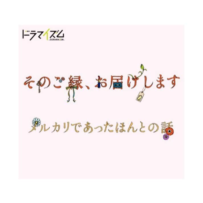 のインスタグラム：「... 📢お知らせ📢 ドラマ「そのご縁、お届けします -メルカリであったほんとの話-」 ' この作品は2万を超える体験談をもとに、 売り買いされるモノが新しい持ち主に 転機をもたらす不思議な巡り合わせを描く、 全6話のオムニバスドラマです🎁 私は第2話〈夫婦編〉に出演します🙌 夫役はなんと先日のオンライン演劇に続き、 前野朋哉さんです👫🏻(まさにご縁😂笑) 気心しれた前野さんとだからこそ、 楽しくウキウキしながら演じることができました🙏 初回放送は2020年11月3日で、 MBSは毎週火曜24:59～ TBSは毎週火曜25:28～となります！ 是非お楽しみに🌼」