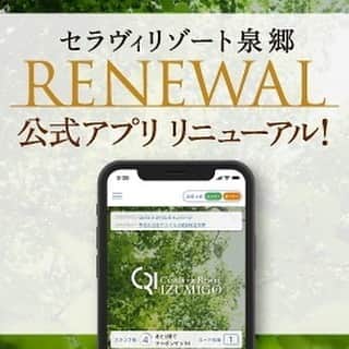 わんわんパラダイスのインスタグラム：「セラヴィリゾート泉郷の公式アプリがより使いやすく生まれ変わりました😊🎉 これまでアプリで獲得されたスタンプやクーポンは新しいアプリにそのまま引き継ぐことができます🎵 さらに≪引き継ぎ特典≫として1,000円宿泊割引クーポンをプレゼント🎁✨ App Store もしくは Google Play から「【公式】セラヴィリゾート泉郷アプリ」で検索🔎  #わんわんパラダイス #わんこ #犬がいる生活 #おでかけ #犬 #わんこは家族 #わんこカメラ部 #わんこと旅行 #癒し犬#dogs #犬好きさんと繋がりたい #犬バカバンザイ #わんこと泊まれる宿 #犬バカ部 #いぬすたぐらむ #ふわもこ部  #愛犬 #リゾート #gotoキャンペーン #gotoトラベルキャンペーン #わんパラハッピー」