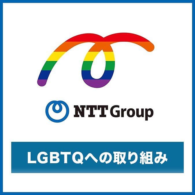 NTTさんのインスタグラム写真 - (NTTInstagram)「. . ＼NTTグループのLGBTQへの取り組み🌈／﻿ ﻿ 10/11の国際カミングアウトデーに合わせ、LGBTQ*に関する地域情報や﻿文化・スポーツ情報の提供を行う施設『プライドハウス東京レガシー( @pridehousetokyo )』がオープンします。﻿ ﻿ NTTグループはこの協賛を行うほか、LGBTを理解し支援する社員「Ally（アライ）」の拡大などを通して、﻿性的指向や性自認にかかわらず、誰もが自分らしく生き、働ける組織、社会の実現をめざし、﻿LGBTQに関する取り組みを推進しています。﻿ ﻿ *LGBTQとは﻿ レズビアン・ゲイ・バイセクシュアル・トランスジェンダー﻿、それぞれの頭文字を取ったLGBTに、クエスチョニング（「自身の性自認や性的指向が定まっていない）のQを足したものです。﻿ ﻿ #NTT #lgbt #lgbt🌈 #lgbtq #lgbtq🌈 #lgbtqa #lgbtpride #lgbtcommunity #loveislove #lovewins #lgbtsuppoter #lgbtequality #lgbtlove #lgbtfamily #lgbtsafespace #workwithpride #csr #AllAreWelcome #SocialJustice #SocialChange #ChangeSeekers #support #equality #asexual #advocacy #ally #ダイバーシティ #インクルージョン #多様性 #支援制度」10月9日 19時00分 - nttgroup_official