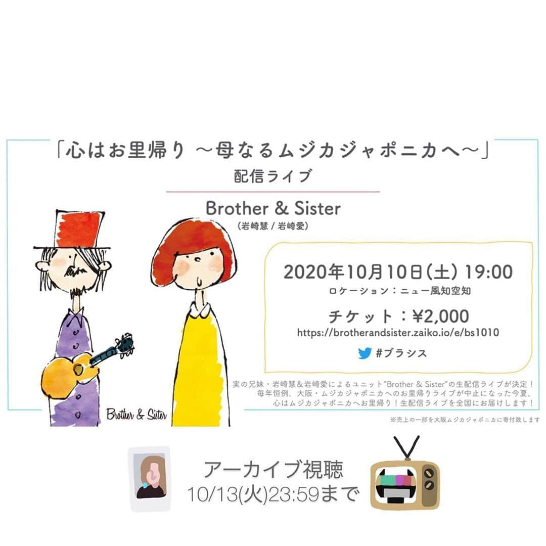 岩崎愛さんのインスタグラム写真 - (岩崎愛Instagram)「[明日10/10はブラシスの日👫] みんな〜👼 実の兄妹「brother & sister」こと岩崎慧(セカイイチ)と岩崎愛の初めての配信ライブがついに明日です🎸 チケットはGETしてくれましたでしょうか？ . もともとブラシスは毎年「お里帰りライブ」と称して、お盆とお正月の年二回、大阪へのお里帰り限定のユニットでした💁‍♀️ . 私達が10代の頃からお世話になっている音楽界の母、伊藤せいこさんのお店、大阪ムジカジャポニカにて始まり、続いておりました。 今年はコロナでは帰りづらく、ライブもできなくなってしまったので、せめて配信ライブできないかな？と妹は提案🙋‍♀️ . 投げ銭含む売上の一部をムジカへ送ることに🧚‍♀️🧚 . なので、皆さん今年はどこにいても岩崎兄妹のお里帰りライブが画面越しに見られますよ🖥 . 是非チケットGETして10/10一緒に楽しみましょう👫✨ アーカイブは10/13まで残りますのでリアタイでなくても何度も見れちゃうYO❤️ チケットリンクは私のプロフィールから飛べるように貼っております◎ .  ちなみに10/10はドラムの日らしいので、兄上が神谷洵平さんのドラムを叩く姿を載せときます🥁笑 . #岩崎慧  #岩崎愛  #ブラシス  #brotherandsister」10月9日 19時14分 - iwasakiaiching