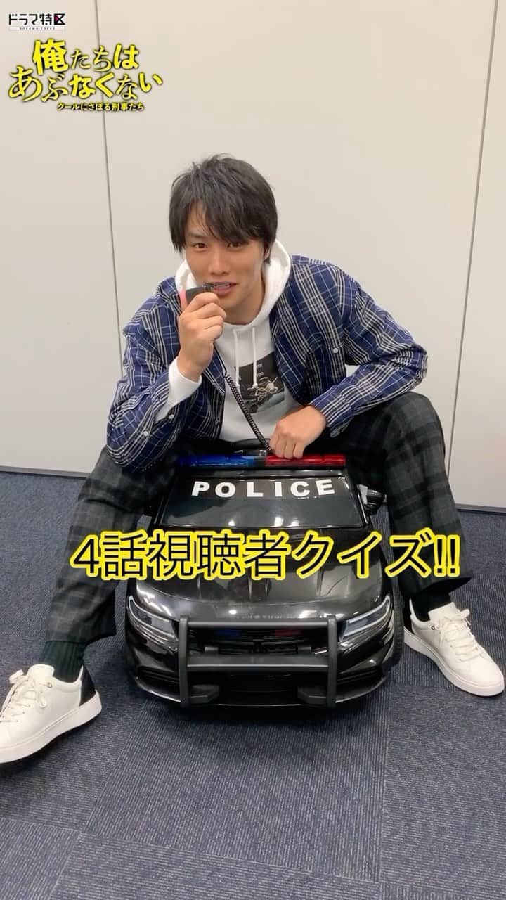 のインスタグラム：「お待たせしました、4話視聴者クイズです🚓‼️ ※正解者の中から抽選で、サイン入りポスタープレゼント🎁応募は10/15まで！  答えは四択！ 1 シン 2 マイケル 3 ジョー 4 チャーリー  ストーリーズからお答えください☺︎  #ドラマ特区 #俺たちはあぶなくない #鈴木伸之 #佐野勇斗 https://tver.jp/corner/f0058770」