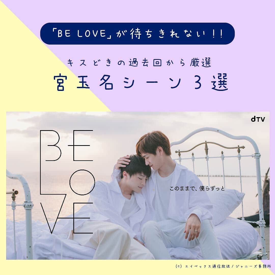 dTVのインスタグラム：「#dTVオススメ作品特集﻿  ﻿ 来週スタートのドラマ「BE LOVE」では、絵本作家・玉森裕太とその編集者・宮田俊哉の純愛が描かれています。﻿  ﻿ そこで今回は「宮玉特集」として、﻿ 過去の「キスマイどきどきーん！」から、玉森裕太と宮田俊哉の名シーンをご紹介🌟﻿  ﻿ #BELOVE #キスマイどきどきーん #キスどき﻿ #玉森裕太 #宮田俊哉　#キスマイ #kismyft2﻿ #ドラマ #恋愛ドラマ　#バラエティ #dTV #dtv」