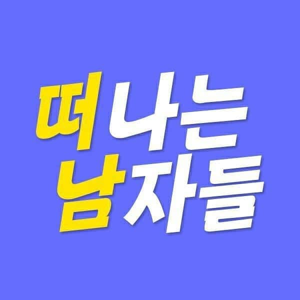 ソン・スンヒョンのインスタグラム：「유튜브 채널 <떠나는 남자들> 제 친구가 드디어 유튜브를 뒤늦게 아니 좀 많이 늦게 시작했습니다. 노래도 잘 부르고 얼굴도 잘생긴 종효야 화이팅👊👊👍 みなさんぼくはぐんたいにいるけど。。いちばんだいじなともだちがyoutubeをはじまりました。じかんができったらぜひちぇくしてみてください！ぼくはげんきです。 https://m.youtube.com/watch?v=VW9YAB0buQY 구독 좋아요 많이 🥰」