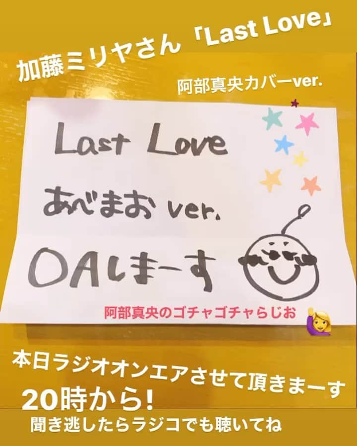 阿部真央のインスタグラム：「このあと20時から生放送ラジオでーす‼️ 今夜はなんと‼️ 加藤ミリヤさんトリビュートアルバム「INSPIRE」より  Last Love 阿部真央バージョン ラジオ初オンエアしまーす🙋‍♀️📻✨  わーわー🕺💃✨🎶  fmfuji 「阿部真央のゴチャゴチャらじお」 聴いてね💓  まお」