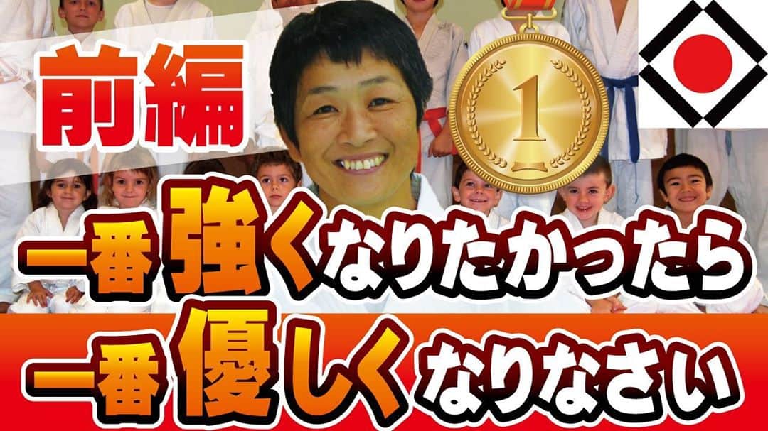 全日本柔道連盟(AJJF)さんのインスタグラム写真 - (全日本柔道連盟(AJJF)Instagram)「❤️🌍🥋「その道は一本　～柔道が世界をつなぐ～」第9回🥋🌍❤️  ソウルオリンピックにおいて公開種目として実施された女子柔道競技。7階級で日本唯一の金メダルを獲得したカリウ・佐々木光さん。自身が幼い頃に教わった「道場で一番強くなりたかったら、道場で一番やさしい人になりなさい」という言葉を胸に柔道人生を歩み続けています。東日本大震災後には、フランスと岩手県大船渡市の子どもたちが柔道を通じて交流する「海の道プロジェクト」を手掛けられました。第9回は、フランスで柔道指導をされている佐々木さんにお話を伺いました。  インタビュー記事はこちら本連盟HPよりご覧ください。  「その道は一本 ～柔道が世界をつなぐ～」は、10月28日のWorld Judo Day（嘉納治五郎師範の生誕日で、世界中で柔道の価値を祝う日）に向け、世界各国で柔道の指導に携わる日本人柔道家の皆様にお話を伺うインタビュー企画です。 World Judo Dayまで13回に渡り、インタビューの内容をまとめた記事と動画にて発信いたします。 引き続き、全柔連TVの様々なコンテンツをお楽しみください。  #今もっと強くなれる　#その道は一本　#柔道が世界をつなぐ #全柔連TV　#中村年秀 #strongertogether  #wjd #worldjudoday #judo」10月9日 19時47分 - ajjf_official