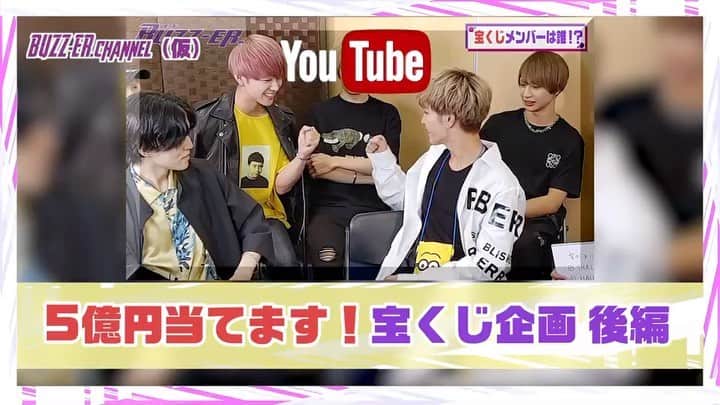 BUZZ-ER.のインスタグラム：「【🐝YouTube🐝】 今週は、 ハロウィンジャンボを 当てたい❗️❗️❗️❗️❗️ つか当てるし❗️❗️❗️❗️ と意気込む、 胡散臭いYUYA先生が メンバーを引率して宝くじを買いに行くらしいのですが...どうやら雲行きが怪しい様子・・・😅 無事宝くじを買うことができるのか❓  ☝️プロフィールから YouTubeへGo‼️  ⚠️前半もみてね。」