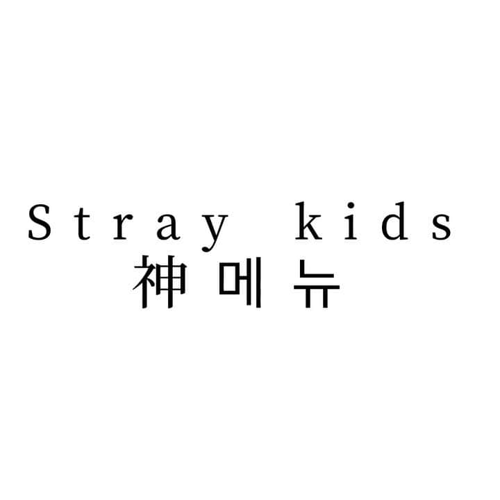 TAKのインスタグラム：「@realstraykids 🙏 #神메뉴 #神メニュー  ・ @____a__14 リクエストでやんす！ サンクス〜‼️ ・ ・ 韓国の振り付けまじでかっこいいです！ 力強く踊るのが難しいですが良い感じに踊れましたぁ💚 ・ #straykids #ストレイキッズ #kpop #Ooops #dance #ダンス #choreo #choreographer  #choreography」