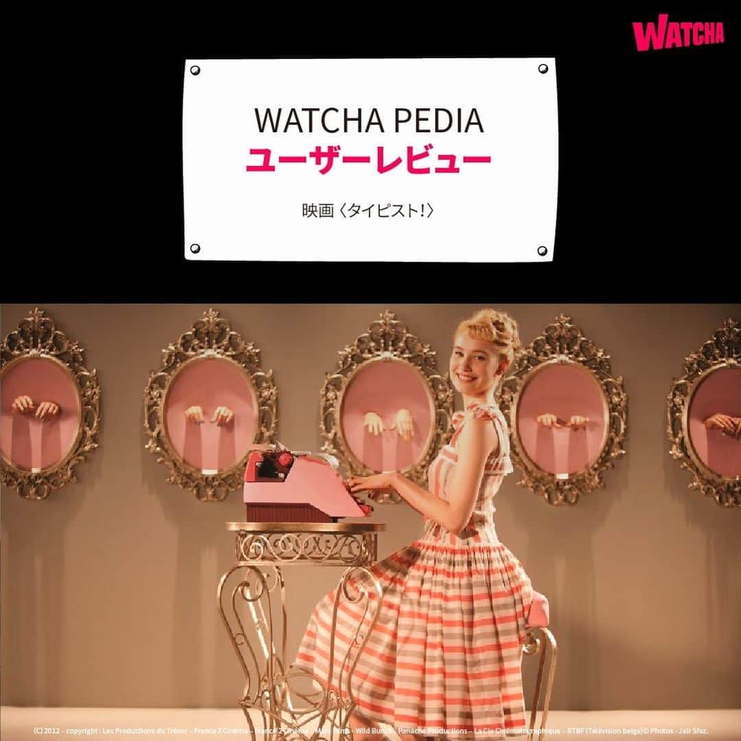 WATCHA(ウォッチャ) / 映画、ドラマ、アニメのインスタグラム：「田舎から出て来たローズ👩  保険会社を経営するルイに秘書として雇われる。 だが、ドジで不器用なローズは、一週間でクビ確定😭  「ただし―」と、意外な提案をもちかけるルイ⁉️  「WATCHA PEDIA」のユーザーがみた、 映画「タイピスト！」  #タイピスト #映画 #フランス映画 #コメディ #邦画 #邦画好き #洋画 #洋画好き #movie #cinema #映画部 #映画好き #映画鑑賞 #映画好きな人と繋がりたい」
