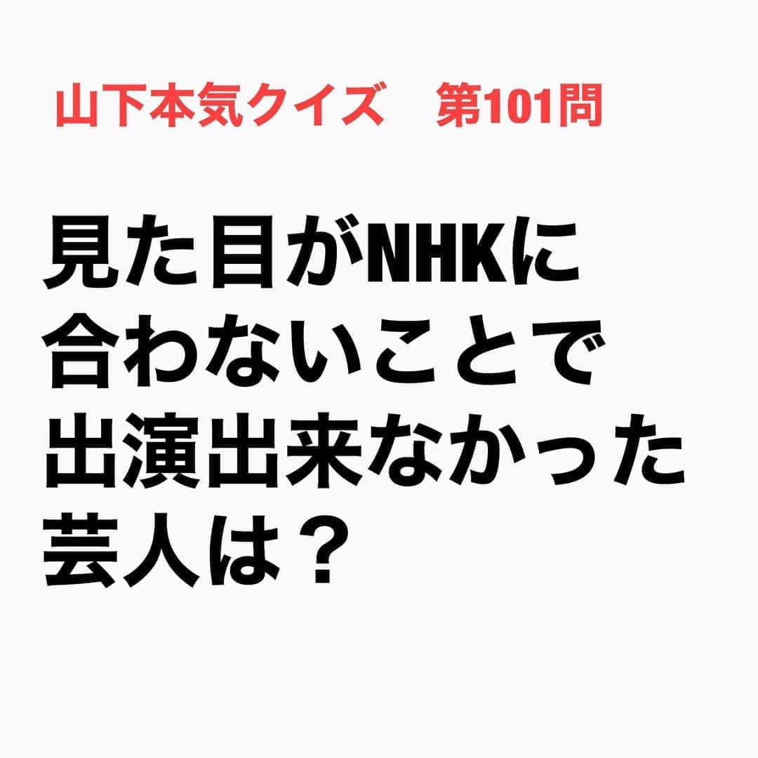 山下しげのりのインスタグラム：「#山下本気クイズ 第101問　詳細はこちら→当時、伊達みきおさんはセカンドバックを持って金縁の茶色い色付きのレンズのメガネをかけて柄が悪かったので、カラーがウチの局とは合わないということでＮＨＫに出してもええず多くの同世代の若手芸人が出演していたネタ番組「爆笑オンエアバトル」(NHK)に一回も出れなかった。 #お笑いクイズ　#サンドイッチマン　#伊達みきお　#富澤たけし　#NHK　#クイズ　#豆知識　#芸人　#お笑い　#お笑い好きな人と繋がりたい　#お笑い芸人　#誤りがあればご指摘ください　#雑学　#インタビューマン山下」
