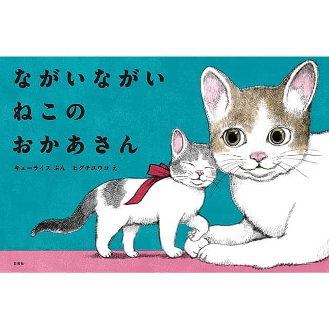 ヒグチユウコさんのインスタグラム写真 - (ヒグチユウコInstagram)「お知らせ  久々に絵本が出ます。 #ながいながいねこのおかあさん #キューライス　文　 #ヒグチユウコ　絵 初版のみトテモ大きいステッカーが付いてきます。ボリス雑貨店では初回入荷分のみ通販とギャラリーどちらでも今回のために描いた蔵書票をお付けします。11/2同日発売の #月刊MOE では特集号としてこの絵本についてや　#大島依提亜　さんとの映画の連載も増ページで載せていただく予定です 10/10より予約開始。  🔵2021年ダイヤリーの予約スタートしました。 こちらは送料込みで単体ご予約です。ネコポス(今回のみの絵いりネコポス)で送らせていただきます。 全ページカラーで全て違う絵です。メモページがとっても多いのでガツガツ書き込んで欲しいです。ボリス雑貨店ので検索していただきますとオンラインショップがございます。」10月10日 6時48分 - yukohiguchi3