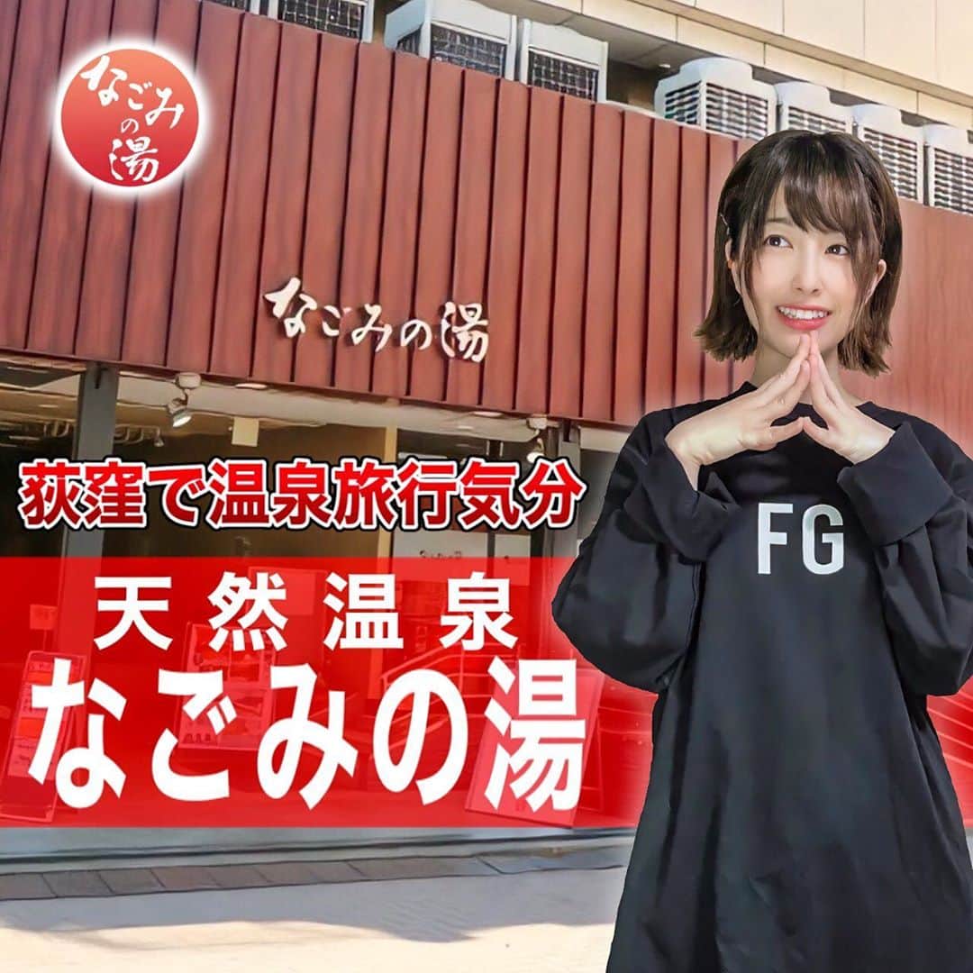 のインスタグラム：「荻窪 なごみの湯の紹介動画をYouTubeにアップしました🙌  荻窪駅から徒歩3分にありながらプチ温泉旅行気分が味わえます🥰 ロッキーサウナ(男湯はアチアチボナサウナも🥺)、冷たい水風呂、最高の外気浴スペースでととのえる🤤 なごみの湯友の会入会でめっちゃお得に楽しめマス！！是非！！  チャンネル登録、高評価、コメントよろしくお願いします( ᐢ˙꒳​˙ᐢ )♡」