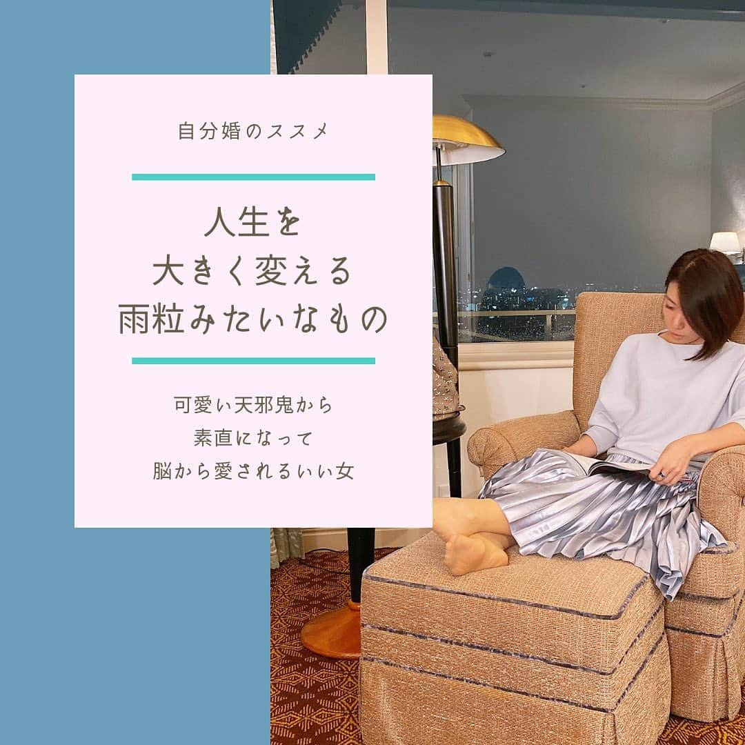 宮崎ともこのインスタグラム：「【思考は雨粒のように】 今日はむずかいしかもなので、 読みたい人だけどうぞ。　  新窓際族 雨の音とピアノの音の連弾 けっこういい。　  さて、雨粒って。  すごく小さいでしょ。 ちょっとぐらい濡れても 大丈夫って思う。　  でも 雨粒が集まると ザーザー雨となり 濡れると不快だし、 外には水溜りができ 勢いよく雨が道の脇をながれ 怖いぐらいの速さで 川の勢いをまし 強さをもって 大切なものを流し破壊する チカラをもっている。  一個一個は 小さな雨粒なのに 量が増えると 大きな威力をもつ。  結局。それが 思考と同じ。  日常の何気ない 自分への思考や言葉がけ。  自分を我慢させたり 声を無視したり 誰かと比べてすねたり 妬んだり 私なんてと思ったり もういいやって諦めたり 自分で考えるのをやめて 正解を聞きたがる  そういう毎日の小さな思考が 必ず大きなチカラをもつ。  小さな日常の 自分の頭の中で どんな意識や思考になってるか？が 今の自分を作り 未来を作る。  だから、大きく変えようとか そんなことよりも  小さな小さな瞬間の 自分の反応や感情から 変えたいなら変えないといけない　　  もし川を、堰き止めたと思っても 雨は必ずふり続けるのだから またいつか決壊する  それと同じで  すぐに結果を焦るほど 欲しい結果にたどりつかず  また自分にがっかりするのを繰り返し どんどんそれを定着させてしまう。 　  そのような思考がまるで大きな川になると 方向転換できなくなる。　  毎日の積み重ねこそ 最強のチカラになる。  良くも悪くも。  　 私がやってる活動は、  人は続けられないものだ、 という弱さを できるだけ排除して その環境を用意し 毎日見守るということ。　  先日よりスタートした音声配信 もう悩まないひきづらない！ 自分を信じられる自分になる 365日捉え方美人クエスト →プロフリンクから！  これは、まずリスナーさんに 毎日一石を投じ続けることで 少しでも役立てて欲しくて 配信。 　  でもほんとはね、  ちゃんと 変わりたくても変われなかったひとの 頭の中の独り言を見守ってあげたい。　 　  自分でなかなか 思い込みって気づけないから。  だから、 ブートキャンプ型の100日間の 脳トレプログラムでは 毎日見守ってる。 　  思考が行きすぎてるなと思ったら、 その思考の雨粒を止める。 大きな川になる前に。  リセットするための一石を 直接その方に投じる　  そしたらまた、我に帰って その人にとっての最適な 雨粒の意識を一滴一滴 落としていってもらう。　  　 こういう、ハッと我に帰ってもらう 癖をつけてもらうことで、 切り替えも早くなるし 自分の現在地がわかりやすくなる。　　 　 ブレることが少なくなる  この繰り返しで 必ず自分がなりたかった 思考の川ができる　  それが、幸せにつながる その人だけの世界。　  毎日の中で必ず小さな発見から どう今は感じてるか、 そしてこの先豊かな人生にするには どう捉えたいか？の先に ものすごい価値や豊かさが 繋がってると確信してる。  その先の先の結果だけをみて  あの人いいな、と思ってるなんて ほんともったいない。  あなたは絶対大丈夫。  自分の意識、脳を 飼い慣らす方法を知らないだけ^ ^  ということで、 そろそろ100日プログラムに向けた 個別セッションをご用意していきますね！！ まずはお友達になっておいてください^ ^  #思考は現実化する  #なりたい自分になる  #名言集  #哲学  #成功哲学  #努力は必ず報われる  #継続は力なり  #成功者から学ぶ  #ドリームボード  #捉え方次第  #意識  #本質  #エッセンシャル思考  #窓のある風景  #ラグジュアリーホテル  #新窓際族  #ワーケーション  #gotoキャンペーン  #gotoトラベル  #雨の日」