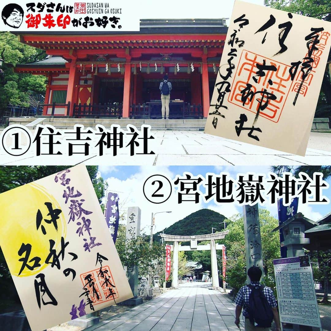 須田健太郎のインスタグラム：「⭐️⛩⭐️ スダさんは御朱印がお好き。 初回の放送を終えました！ みて下さった方、感謝感謝です！ ・ インスタでは、 【ここは絶対みてほしいポイント】 を更にマニアックにご紹介します！ ・ ❶福岡住吉神社 《住吉づくり》の本殿をみよ！ 神社建築史上最古の特殊な様式！ 国の重要文化財！一見の価値あり。 ・・・・・・・・・・・・・・・ ❷宮地嶽神社 足を伸ばし《横穴式石室古墳》！ 宮地嶽神社の奥にある、不動神社。 なんと、古墳が本殿になってます！ 神秘的です！ ・ 2回目の放送は、11月上旬✨ ⛩の魅力を伝え、 ステキな御朱印をご紹介し、 そしてしっかり、 平穏な世になることを祈願します！ ・ 次回もお楽しみに〜！へばな〜！ #御朱印巡り#御朱印集め#福岡の神社#福岡神社巡り#神社#福岡の歴史#めんたいワイド#俳句#観光スポット#御朱印スタグラム#御朱印集めてる人と繋がりたい#カラフル御朱印#アート御朱印#御朱印マニア#パワースポット#神社好き#歴史好き#祈るべ」