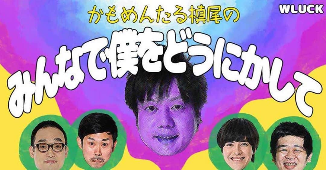 溜口佑太朗のインスタグラム：「かもめんたる槙尾さんを中心に、みなみかわさん岡野くんキズナ武田くんという、恐ろし脳の集まりのオープンチャットが見れるチケットが販売されました。 要は、我々のグループラインを覗き見出来るチケットです。 本日の22時からスタートしてここから１週間あります。途中から参加した方も、前のやり取りを見ることができます。 不思議体験を皆様もぜひ。 参加の仕方はこちらから↓ https://note.com/wluck/n/nb6f980f75422」