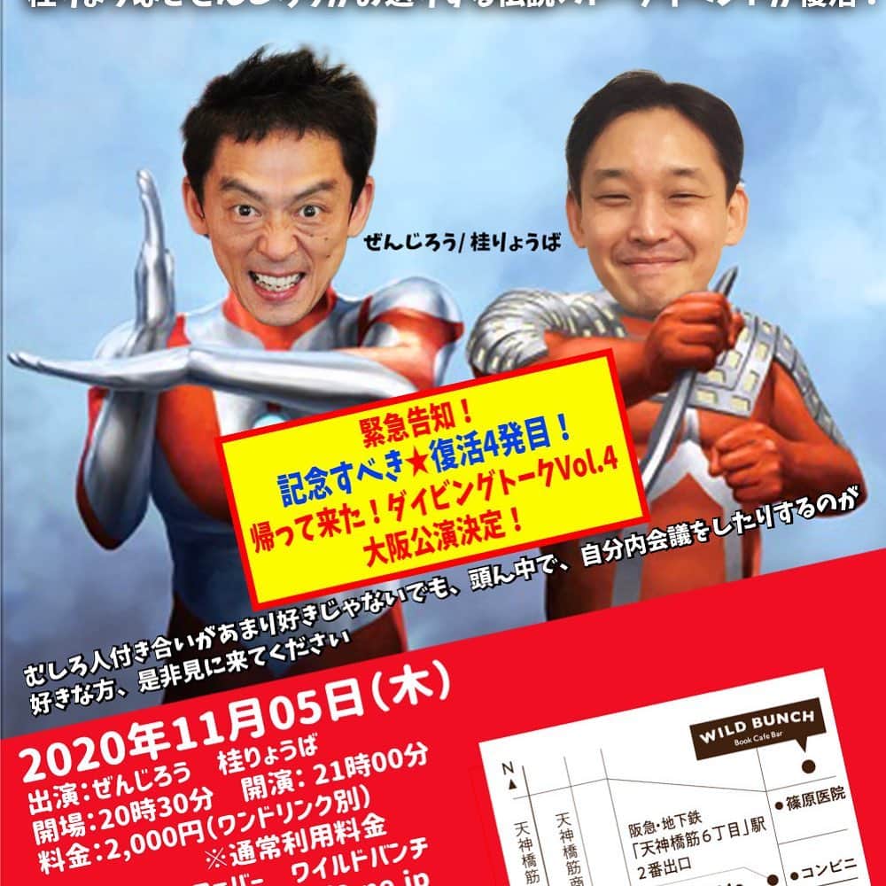 ぜんじろうのインスタグラム：「情報解禁です！  10月13日の火曜日に、東京の経堂のさばのゆで、桂りょうばさん（桂枝雀師匠のご長男、桂ざこば門下）と、一年とちょっとぶりの、、、ひさびさの『帰ってきた！ダイビングトーク』を開催します！ むしろ人付き合いがもうひとつ苦手。。。でも、、頭の中で自分内会議をしたりするのが好きな方、そんな方が楽しめるライブになています。ぜひ、ぜひ、見にいらしてください。  予約は、こちらです。『zenjiro@sky.dti2.ne.jp』 （件名に10月31日（火）と明記の上、お名前、人数をお書きくださいませ！）  帰ってきたダイビングトークVol,3 in 東京 2020年10月13日（火） 出演：ぜんじろう　桂りょうば（桂枝雀長男） 開場：19時00分　開演：19時30分 料金：2,500円（ワンドリンク別） 会場：さばのゆ 住所：東京都世田谷区経堂2-6-6 plumbox V 1階 予約：zenjiro@sky.dti2.ne.jp （件名に10月13日（火）と明記の上、お名前、人数をお書きくださいませ！）」