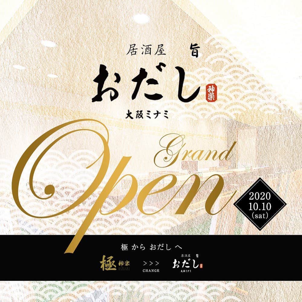 池田真一のインスタグラム：「いつもお世話になってる神楽さんの姉妹店『居酒屋  おだし』が  明日オープンですよ！！ 行くの楽しみ過ぎる！！ 皆さんは是非行って見てくださいな！  お店からのメッセージです！  神楽本店の姉妹店、『極　神楽』をこれまで愛していただき誠にありがとうございました。  この度、極神楽を『居酒屋　おだし』として、リニューアルオープンさせていただく事が決まりました。  2020年10月10日土曜日 17時よりオープン致します。  10年続く神楽のお出汁をベースに、天然の魚の骨とお野菜の旨味をたっぷりと引き出したお出汁をブレンドした特製のお出汁で、おでんやおばんざい、一品料理などをご用意させていただいております。  皆様の御来店をスタッフ一同、心よりお待ちしております。  これからも、『神楽本店』そして『居酒屋おだし』をよろしくお願い致します。  あいにく、10日(土)は台風が来ていますが、初日から元気に営業致します。 そして、居酒屋おだしは日曜日も営業します！ なので、11日(日)も営業します(^^) よろしくお願い致します。(^^)  大阪市中央区東心斎橋1-15-2 松村ビル1階 居酒屋　おだし 06-6224-0831」