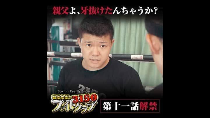 亀田史郎のインスタグラム：「「3150ファイトクラブ / 第十一話」  一期生の練習中に突如姿を現したのはあの「浪速乃弁慶」亀田大毅だった。「こんなものはリアリティーショーじゃない、バラエティショーだ」と豪語する大毅。正真正銘の亀田流トレーニング伝承者が見る3150ファイトクラブとは…。 #亀田史郎の3150ファイトクラブ #亀田史郎チャンネル　#YouTube #亀田大毅」