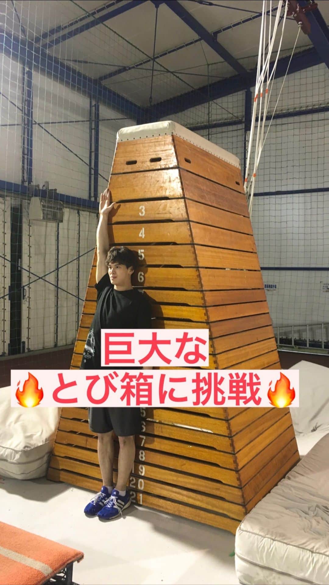 才川コージのインスタグラム：「🔥巨大とび箱に挑戦🔥  皆んなは何段跳べる⁉️  🔥Vaulting box challenge🔥  How many steps can you fly⁉️ #モンスターボックス #スポーツ #アクロバット  #sports  #parkour #workout #backflip  #challenge #gym」