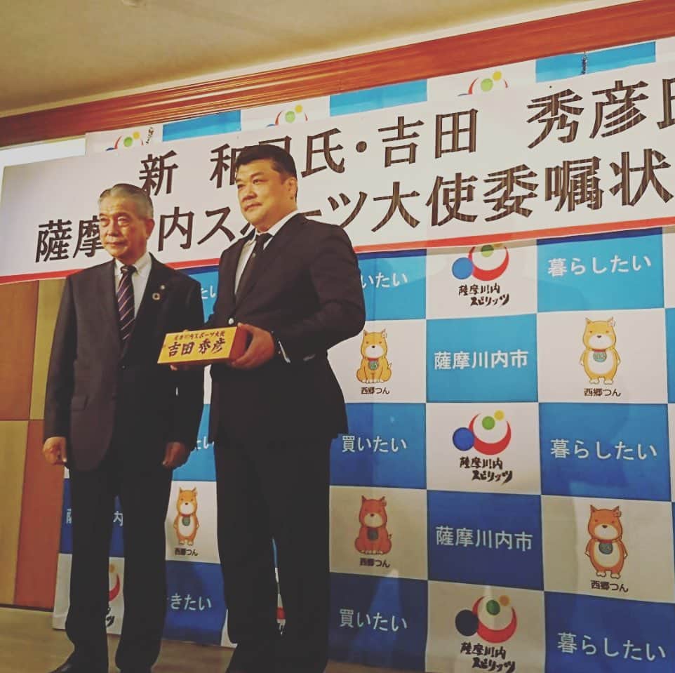 吉田秀彦のインスタグラム：「薩摩川内市のスポーツ大使に就任致しました。」