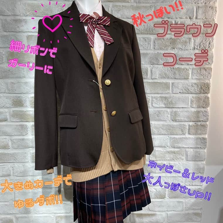 制服専門店CONOMiさんのインスタグラム写真 - (制服専門店CONOMiInstagram)「【原宿店】 秋コーデ🍁 ブラウンのブレザーに赤が入ったスカート・ キャメルのカーディガンで秋感満載!!! ピンクのシャツに細リボンで ガーリー感up⤴︎︎⤴︎︎❣️ 秋コーデ参考にしてみてください💕 ・ ✿ブレザー 品番ARCJ-2011-06→￥22,000 ✿スカート 品番ARCS-1093→￥9,800 ✿カーディガン 品番ARCUC-1011-05→￥6,200 ✿シャツ 品番ARCY-1013-08→￥3,800 ✿リボン 品番ARCR-1052-12→￥1,800 ※全て税抜き価格です ・  #conomi #高校生 #ljk #code #これがこう #なんちゃってjk #制服 #ディズニー #可愛い #女の子 #思い出 #双子 #コーデ #スカート #着回しコーデ #jkにしかできないこと #instlike  #自由制服 #なんちゃって制服 #ドラマ #ポートレート #いいね返し #お洒落  #ニット #女子高生 #撮影 #fashion #韓国 #リボン #友達」10月10日 10時44分 - conomi_official