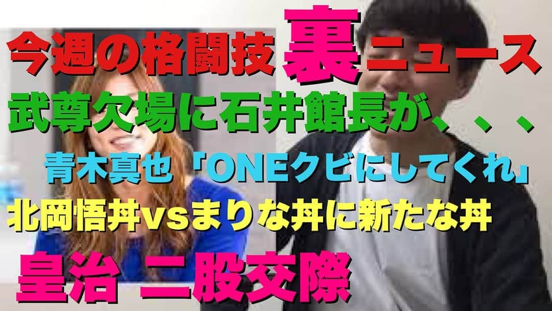 お花くん（神宮寺しし丸）さんのインスタグラム写真 - (お花くん（神宮寺しし丸）Instagram)「『神宮寺しし丸チャンネル』 【今週の格闘技“裏”ニュース】 武尊欠場に石井館長が、、、 青木真也はONEをやめる！？ 北岡悟vs竹脇まりなに新たな丼 皇治二股交際 新庄剛志RIZIN大晦日参戦報道 他」10月10日 17時25分 - shishimaru_jinguji