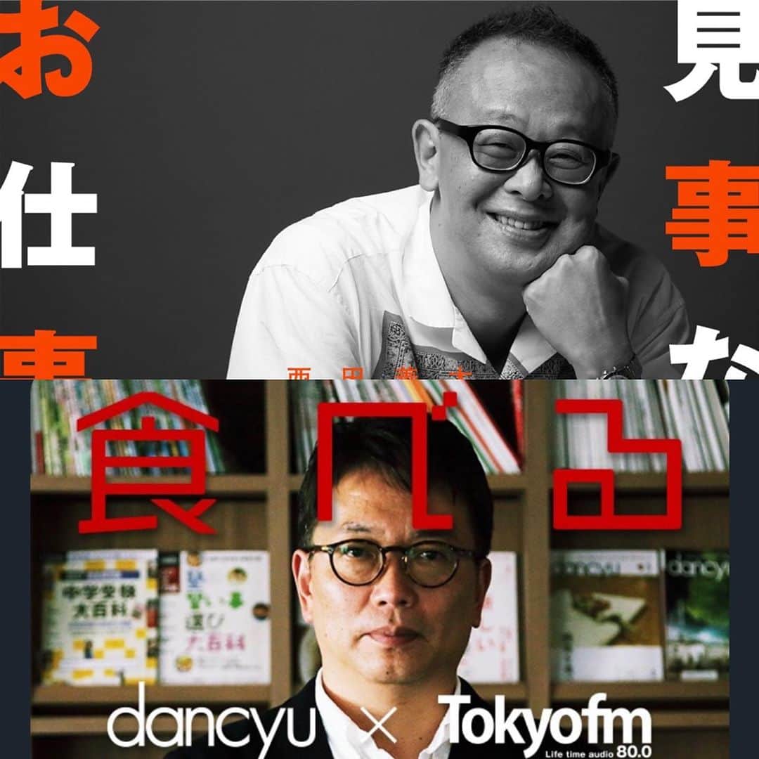 西田善太のインスタグラム：「本日はdancyu×BRUTUSのラジオ相互乗り入れ実現❤️ 17:15〜17:30はTBSラジオ「見事なお仕事」で西田が植野編集長に。22:30〜23:00は東京FMを食べるラジオ」で植野さんが西田に話を聴きますよ。両誌で「酒場」特集コラボに合わせてラジオでも。 #dancyu #BRUTUS #見事なお仕事 #食べるラジオ」
