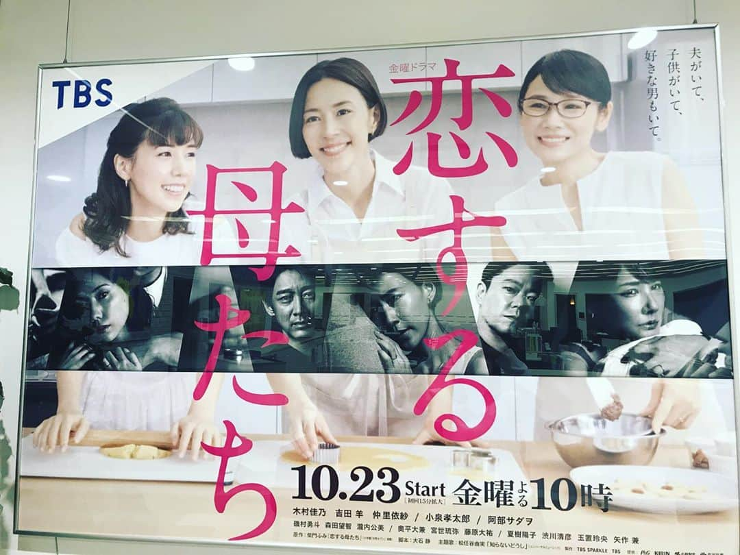 【公式】金曜ドラマ『恋する母たち』さんのインスタグラム写真 - (【公式】金曜ドラマ『恋する母たち』Instagram)「フォロワー1万人突破ありがとうございます🤗💕 これからもどんどんアップしていきますので、楽しみにしていてくださいね✨✨  #こいはは  #フォロワー1万人突破  #ありがとうございます　#今日もチームこいははは元気に稼働中 #ポスターできました　#木村佳乃  #吉田羊　#阿部サダヲ　#小泉孝太郎　#磯村勇斗」10月10日 14時05分 - koihaha_tbs