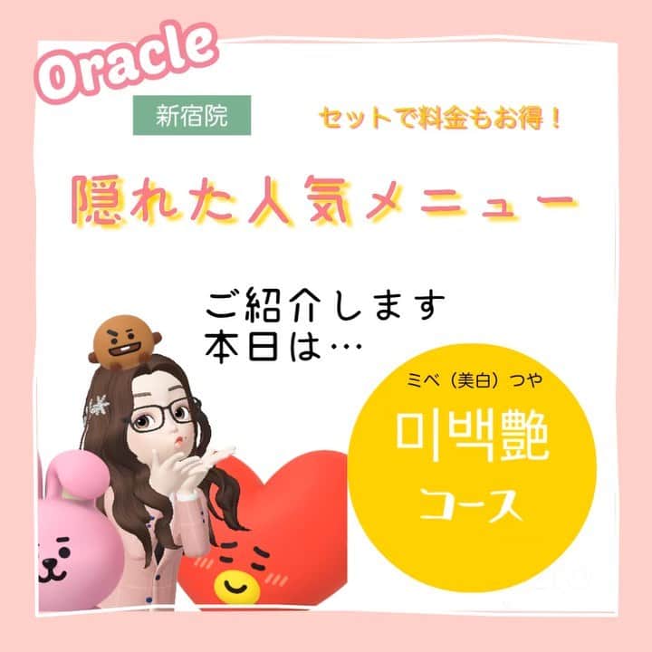 オラクル美容皮膚科東京新宿院のインスタグラム