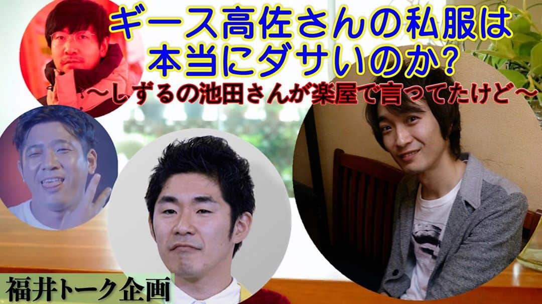 福井俊太郎のインスタグラム：「福井トーク企画『ギース高佐さんの私服は本当にダサいのか？〜しずる池田さんが楽屋で言ってたけど〜』 #久しぶりの福井トーク企画 #でも #これは本当はやりたくなかった #だって高佐さんがキレちゃう可能性あるから #でもギースさんのトークライブで約束しちゃったからやるっきゃない #やるって言ってやらないのは違うし #でもかなり怖い #高佐さん途中でzoom退出しちゃうかも #もう #YouTubeのよくあるポイ捨て注意してみた系を観る時の #怖いもの見たさでチェックしてみてください #本日23時から生配信です #10分くらいで終わるかもぉ #低くねっとりした声で」