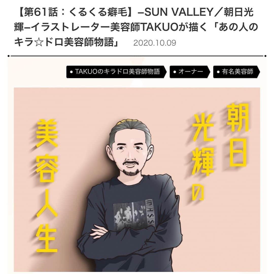 のインスタグラム：「@requestqj_navi_magazine さんで！！  @takuo_illustrator さんに描いていただいた！  ワタクシの漫画が✨🙌スタートしました！  皆様！是非✨🤗 * * * * * #requestqj #requestqjnavi #リクエストqj#リクエストqjナビ#takuo#キラドロ美容師物語 #漫画#朝日光輝#美容師#ヘアメイク#sunvalley」