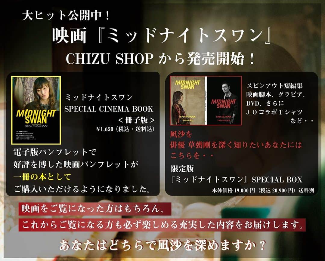 新しい地図さんのインスタグラム写真 - (新しい地図Instagram)「​【CHIZU SHOP情報】  大ヒット公開中！ 「ミッドナイトスワン」から発売開始！  ・冊子版パンフレット ・限定SPECIAL BOX  ご購入はこちらから ▼CHIZU SHOP https://contents.atarashiichizu.com/?page_id=452  #新しい地図 #atarashiichizu #草彅剛 #TsuyoshiKusanagi #内田英治 #ミッドナイトスワン大ヒット公開中」10月10日 17時27分 - atarashiichizu