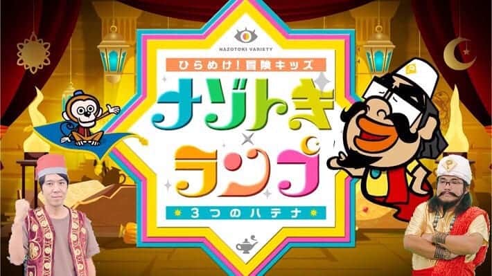 ワタナベリョウタのインスタグラム：「先週10/4(日)から始まった ひらめけ！冒険キッズ ｢ナゾトキ×ランプ｣ 3つのハテナ  ランプのナゾトキ魔神 ナカオーカ  子ども達のサポート役 コカドンキー  として出演しております☺︎ 子どもたちがドキドキワクワクする、夢のようなナゾトキの世界。 一緒にナゾを解いて楽しむのも良し！ いつか自分の家にも...と想像が膨らむ楽しくほっこりする番組となっております。  ABCテレビ 10/4  10/11  10/18  10/25 23:00-23:25放送  ※TVerで見ることができます！  #ABCテレビ #ナゾトキランプ #ナカオーカ #コカドンキー #ﾜﾀﾅﾍﾞｴﾝﾀｰﾃｲﾝﾒﾝﾄ #ロッチ #コカドケンタロウ  #中岡創一  #tver」