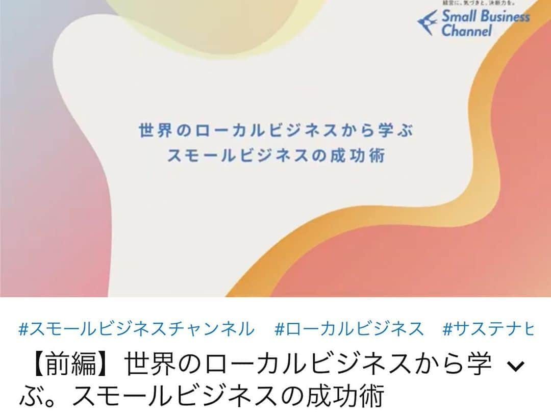 色紙千尋さんのインスタグラム写真 - (色紙千尋Instagram)「出演させていただいた #スモールビジネスチャンネル の前編が公開されています！ 「世界のローカルビジネスから学ぶ。スモールビジネスの成功術」ゲストは、濱野智成さん、ニューヨークから福田基輔さん、サンフランシスコから大木美代子さん、進行は山本聡一さんと色紙です！ 世界のローカルビジネスについておもしろいお話を伺うことができましたので、ぜひご興味ある方はyoutubeで検索してご覧ください😊✨ #freee #スモールビジネスチャンネル 衣装👗 #smeralda_official_ @smeralda_official_」10月10日 17時47分 - shikishi_chihiro