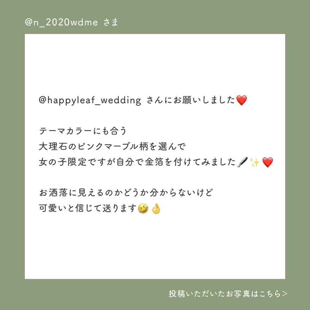 Happy Leafさんのインスタグラム写真 - (Happy LeafInstagram)「【HAPPY LEAF レビュー】インスタで投稿いただいたお客様の素敵なレポをご紹介💎 ・ 《 @n_2020wdme さまのレポ 》  テーマカラーにも合う 大理石のピンクマーブル柄を選んで 女の子限定ですが自分で金箔を付けてみました🖋✨❤︎  お洒落に見えるのかどうか分からないけど 可愛いと信じて送ります🤣👌🏻 ・ —  ■ 購入アイテム ／ MARBLE Ruby（マーブル）  👆商品の詳細は画像をタップ！  —  上品な大理石柄をモチーフにしたデザインに、ポイントで金箔をあしらった @n_2020wdme さんのオシャレなDIYアイデア💍  お写真も素敵に撮っていただきありがとうございました✨  ・ ハッピーリーフ では  これから式を挙げるプレ花嫁さまたちの参考になるような ペーパーアイテム準備中のお写真や  当日のレポを募集中です💎  ぜひ #ハッピーリーフ をつけて投稿してみてください🌿  ・・・・・・・・・・・・・・・  #happyleaf  #招待状 #席次表 #席札 #ペーパーアイテム #結婚式招待状  #ウェルカムスペース  #プレ花嫁  #ちーむ0207 #ちーむ0211 #ちーむ0213 #ちーむ0214 #ちーむ0220 #ちーむ0228 #ちーむ0306 #ちーむ0313 #ちーむ0320 #ちーむ0328  #ちーむ0403 #ちーむ0411 #ちーむ0417 #ちーむ0418 #ちーむ0424  #ちーむ0429 #ちーむ0502 #ちーむ0508  #全国のプレ花嫁さんと繋がりたい #プレ花嫁さんと繋りたい #日本中のプレ花嫁さんと繋がりたい」10月10日 18時00分 - hyacca_wedding