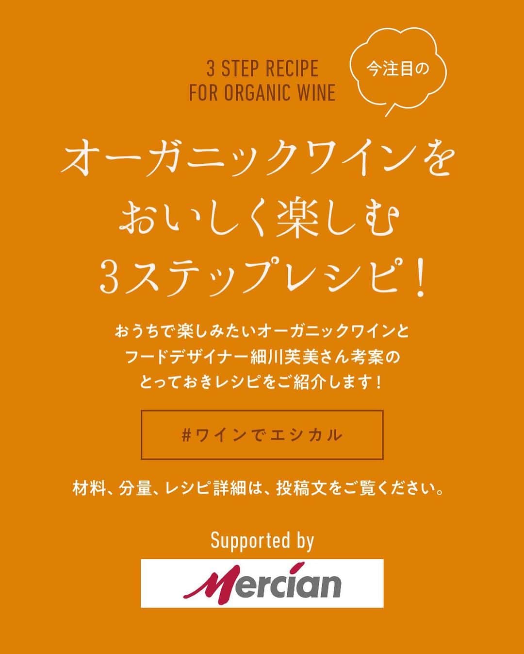 Hanako公式さんのインスタグラム写真 - (Hanako公式Instagram)「話題のオーガニックワインをおいしく楽しむおうちレシピ🍷with メルシャン @mercian_ethicalwine のオーガニックワイン【ビストロオーガニック】編﻿ ﻿ 🍇今回合わせるワインは…﻿ メルシャンのオーガニックワイン「ビストロオーガニック」：気軽に楽しめる、果実味豊かなオーガニックワイン。無農薬の有機栽培ぶどうを100%使用！国内で丁寧に造られたワインで、日本人に合う、心地よい飲み口の本格的な味わいです。﻿ ﻿ __________________________﻿ ﻿ 🦀「小かぶとカニカマのペペロンチーノ」﻿ →ワインは…「ビストロオーガニック 白」マスカットやさわやかな柑橘の香りが感じられ、口当りは柔らかく、優しい甘味とすっきりとした心地よい味わい。﻿ ﻿ 材料﻿ ・小かぶ：2個（85g前後）﻿ ・ニンニク：1片﻿ ・赤唐辛子：1本﻿ ・カニカマ：5本（60g）﻿ ・オリーブオイル：大さじ1﻿ ・塩：少々﻿ ・粗挽き黒胡椒：少々﻿ ﻿ レシピ詳細﻿ 1.小かぶは4等分の櫛形に切る。ニンニクは薄切りにする。カニカマは手で縦に細長く裂いておく。﻿ 2.小かぶを耐熱容器に入れ、ラップをして600Wの電子レンジで2分加熱する。﻿ 3.鍋にオリーブオイル、ニンニク、赤唐辛子を入れ、弱火にかける。香りが立ったら小かぶを加え、中火で少し焼き色をつける。﻿ 4.最後にカニカマを入れて混ぜ合わせ、塩胡椒をふる。﻿ ﻿ ﻿ ﻿ 🥩「牛ステーキの揚げごぼうと紅生姜添え」﻿ →ワインは…「ビストロオーガニック 赤」黒胡椒のようなスパイシーな香りとぶどうの甘い香りが感じられ、果実味のある穏やかなタンニン、柔らかく心地よい味わい。﻿ ﻿ 材料﻿ ・牛ステーキ肉：1枚分（150g前後）﻿ ・ごぼう：40g﻿ ・紅生姜（スライス）：20g﻿ ・塩：少々﻿ ・粗挽き胡椒：少々﻿ ・オリーブオイル：大さじ1/2﻿ ・ニンニク：1/2片﻿ ・揚げ油：適量﻿ ﻿ レシピ詳細﻿ 1.肉は冷蔵庫から取り出し、5〜10分ほど常温に置いておく。﻿ 2.ごぼうはピーラーでスライスし、水にさらしておく。ニンニクに包丁を寝かせて置き、体重をかけ潰てす。﻿ 3.ごぼうの水気をよく切り、素揚げする。﻿ 4.フライパンにオリーブオイル、ニンニクを入れ強火にかける。﻿ 5.肉を入れ、片面を30秒、裏返して裏面を15秒ほど焼く。肉を取り出し、アルミホイルに5分ほど包んで休ませたのち、強火で熱したフライパンに再び入れる。﻿ 6.紅生姜に塩をふり、水気を絞ってごぼうとさっくり混ぜる。﻿ 7.皿に盛り付け、仕上げに粗挽き黒胡椒をふって完成。﻿ ﻿ __________________________﻿ ﻿ オーガニックワインで気軽に始めよう。わたしにイイこと、みんなにイイこと。みなさまのオーガニックワインの楽しみ方を #ワインでエシカル でぜひ教えてください。﻿ ﻿ レシピを考案したのは…﻿ 細川 芙美 / フードデザイナー。ロケ弁ブランドをはじめ、レシピ提供やメニューのプロデュースも手がける。著書『#ひとりじめ飯』（光文社）が発売中。@humihosokawa﻿ ﻿ #Hanako #Hanako_magazine #私らしいエシカル #ワインでエシカル #メルシャン #mercian #ワイン #オーガニック #オーガニックワイン #自然派 #エシカルな暮らし #サスティナブル #ビストロ #ビストロオーガニック #PR #ワインのつまみ #ワインのある暮らし #エシカルワイン #ナチュラルワイン #簡単レシピ #おうちごはん #おうち時間﻿」10月10日 19時00分 - hanako_magazine