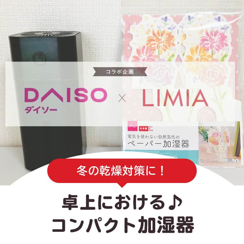 LIMIA（リミア）さんのインスタグラム写真 - (LIMIA（リミア）Instagram)「.⁣ 『DAISO』×『LIMIA』のコラボ企画✨⁣ ダイソーさん(@daiso_official)の商品をご紹介します！⁣ ⁣ 寒くなるにつれ、乾燥が気になるように😖⁣ ⁣ 家にオフィスに、コンパクトサイズの加湿器はいかがですか？⁣ ダイソーさんならとってもリーズナブルに揃えられるので、⁣ お家用と持ち運び用に分けても◎⁣ ぜひ、チェックしてください♪⁣ .⁣ photo by LIMIA編集部⁣ https://limia.jp/idea/474771/⁣ 記事の詳細はプロフィールリンクから飛べます✨⁣ ▶@limiajp⁣ .⁣ #暮らし #暮らしのアイデア #生活の知恵 #limia #ダイソー #ダイソー購入品 #ダイソー新商品 #DAISO #100均 #100均パトロール #加湿器 #加湿器ゲット #加湿 #乾燥 #乾燥対策 #空気乾燥 #乾燥肌 #乾燥肌対策 #インテリア #小物 #可愛い小物 #卓上 #コンパクトサイズ #ミニサイズ #持ち運び便利 #オフィスワーク #オフィス #出張 #機能性 #リミア知恵袋」10月10日 19時01分 - limiajp
