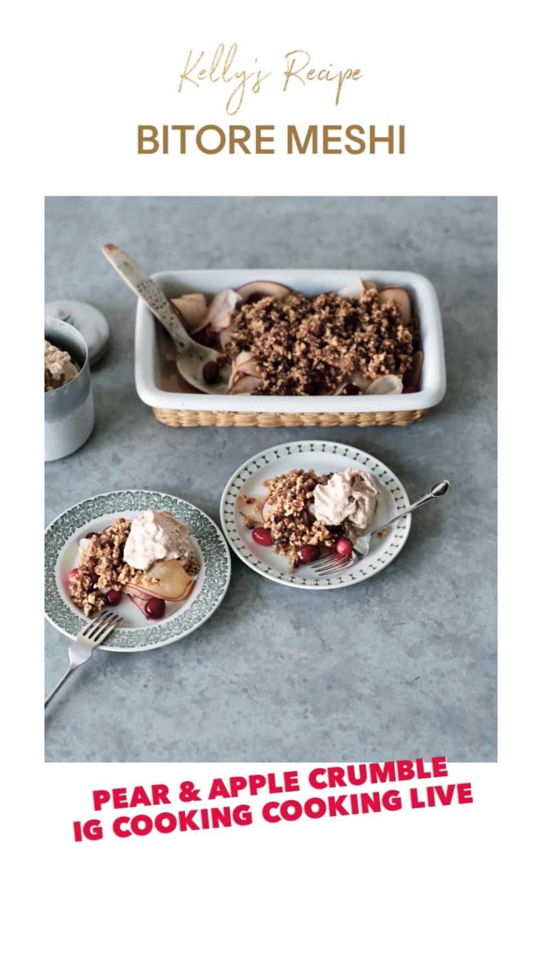 ケリーのインスタグラム：「Kelly & Atsushi IG COOKING LIVE APPLE & PEAR CRUMBLE」