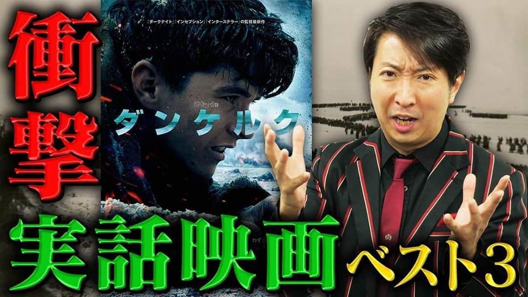 有村昆さんのインスタグラム写真 - (有村昆Instagram)「永久保存版‼️  【#実話映画①】1万本から厳選！ 死ぬまで見るべき実話映画3選！  ↓ https://youtu.be/MNEgnq1u1cg   #有村昆　#シネマラボ  #映画解説 #映画批評 #ダンケルク　#テネット  @YouTubeより」10月10日 19時23分 - kon_arimura