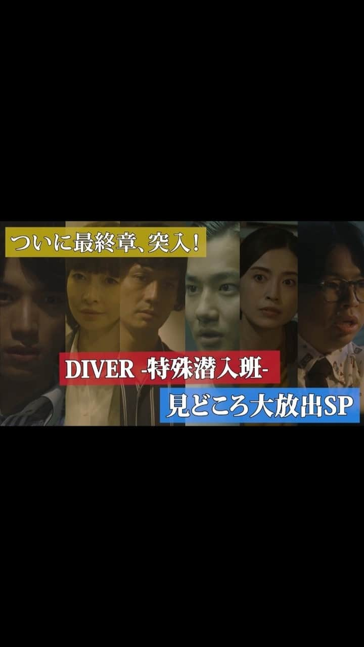 『ＤＩＶＥＲ-特殊潜入班-』ドラマ公式のインスタグラム：「来週火曜日放送の第４話を前に、これまでの見どころまとめてお届け✨ 初出し映像も満載です☺️ お見逃しなく！」