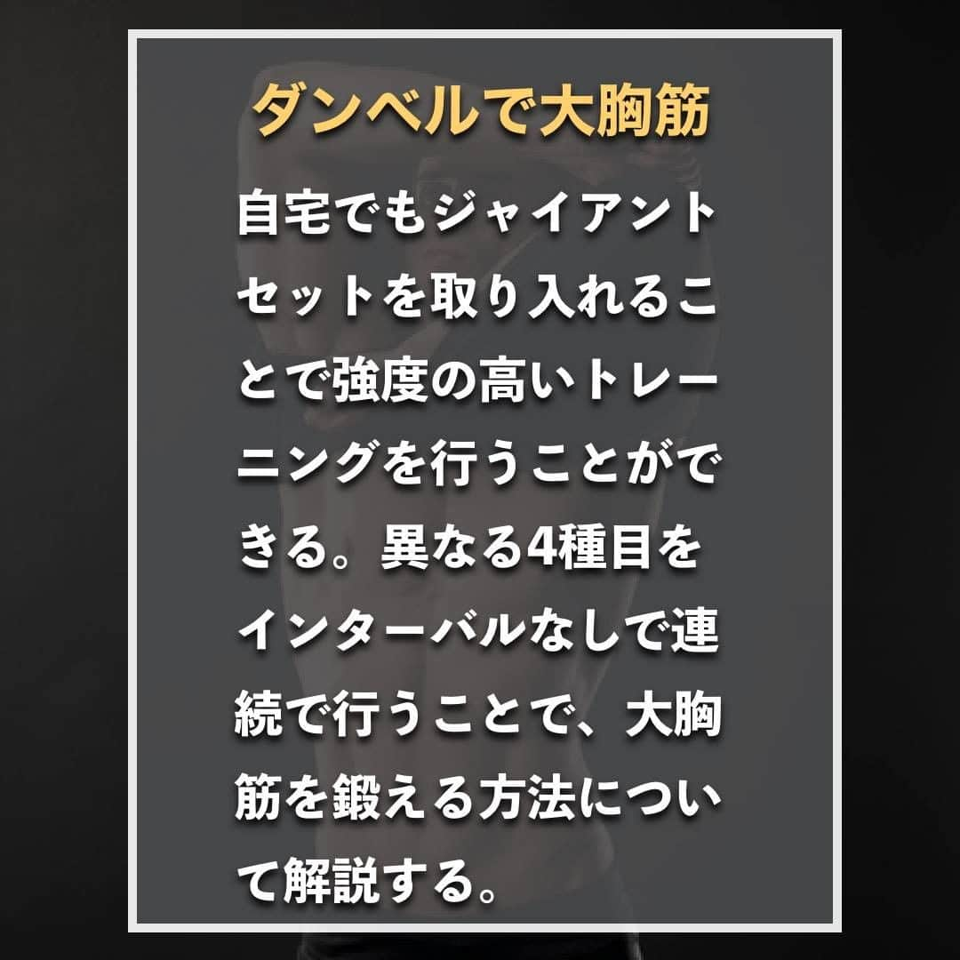 山本義徳さんのインスタグラム写真 - (山本義徳Instagram)「【ジャイアントセットで鍛える大胸筋自宅トレ】  自宅でもジャイアントセットを取り入れることで 強度の高いトレーニングを行うことができる。  今回は、異なる4種目をインターバルなしで連続で行うことで、 大胸筋を鍛える方法について解説する。  是非参考になったと思いましたら、フォローいいね また投稿を見返せるように保存していただけたらと思います💪  #筋トレ #筋トレ女子 #筋肉 #エクササイズ #バルクアップ #筋肉痛  #筋トレダイエット #筋トレ初心者 #筋トレ男子  #筋肉女子 #ボディビル #筋トレ好きと繋がりたい #筋トレ好き #トレーニング好きと繋がりたい #トレーニング大好き #トレーニング初心者 #トレーニーと繋がりたい #筋肉トレーニング #トレーニング仲間 #エクササイズ女子 #山本義徳 #筋肉作り #筋肉アイドル #筋肉増量 #タイミング #大胸筋 #大胸筋トレーニング #大胸筋上部 #大胸筋トレ #VALX」10月10日 20時00分 - valx_kintoredaigaku