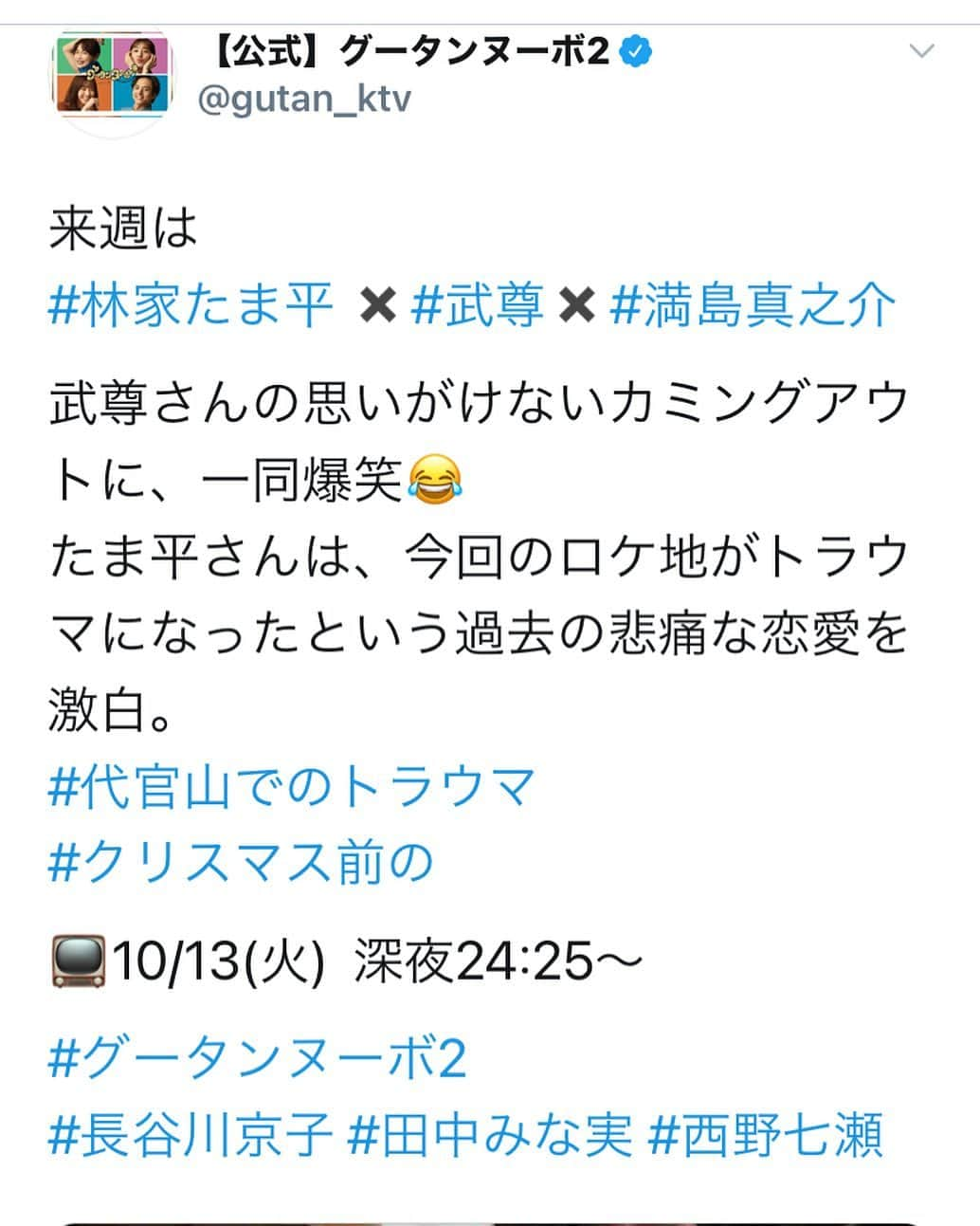 林家たま平のインスタグラム：「お時間のある方は是非😍👍🏻  #グータンヌーボ #最近全然呟いてない #もっと更新しろよ #と罵って貰ってもいいですか」