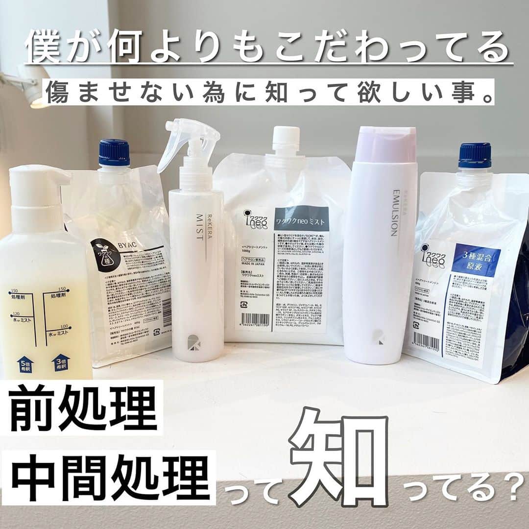日野達也のインスタグラム：「薬剤施術においてこだわっている 【前処理】 【中間処理】 . 紙に負担を減らすために髪の状態話を整える重要性⚠️ . これを怠ると時間が経過した時に髪の乾燥やダメージなどダメージの度合いがかなり変わってきます‼️ . 僕は負担の少ない施術にこだわっており、その為のケア剤を妥協せずご用意しております‼️ . 【前処理】 傷んで髪に穴がボコボコと空いている状態。 その穴を埋めてから薬剤施術を行わないと薬の浸透にムラが起き、ダメージしている部分にとことん薬が効いてしまい よりダメージしてしまいます🙅‍♂️ . そうならないように高濃度の栄養素を入れて穴を埋める作業が何よりも大切です‼️ . 僕は3種類のケア剤をご用意し、まずは髪にたっぷりと栄養を入れます✨ . 【中間処理】 ストレートの場合、1液(ストレート剤)を流す際に一緒に栄養も流れます😢 . その流れた栄養を補い、 その後に行うアイロンのダメージから髪を守るトリートメントを使用します！ . そうする事で髪の中に栄養を閉じ込め、負担なく矯正が出来ると しっとりとしたら柔らかい質感になり、 アイロンのダメージを減らせれば乾燥もさせずに仕上げる事ができます‼️ . こういった処理剤はかなり予算がかかる為、ここまでご用意しているサロンさんは少ないかと思います🙇‍♂️ . 僕は『お客様の髪に良いものは全て取り入れる』を一つのこだわりとして妥協せずに安心してお任せ頂けるように☺️ . 縮毛矯正でダメージが気になる方は是非お任せください‼️ .  自分に必要な部分がわからない方はご来店頂き、癖の状態を見てこちらでも判断致します✨ . 【部位別ストレート】(全て税抜き価格) ・前髪ストレート　¥5,000 ・サイドストレート　¥8,000 ・表面のみストレート　¥7,000 ・毛先のみストレート　¥7,000 . 【ご新規様】 カット地毛風ストレート TOKIO Tr ¥25,000  カット地毛風ストレート＋カラー　TOKIO Tr ¥31,500 . 【顧客様】 カット根元ストレート¥19,000 . カット地毛風ストレート ¥25,000 (トリートメント＋3,000)  カット地毛風ストレートカラー ¥30,000〜34,000 .  皆様に妥協せず時間を割くために1日のご予約をmax6名に制限し、一人一人に"時間"を大切にゆとりある施術をしております。 . 極力通いやすく、感動をして頂くために尽力させて頂きます😌 . 【GO TODAY SHAiRE SALON 原宿本店】 東京都渋谷区神宮前1-14-34 FPG links HARAJUKU 7F  原宿駅目の前の個室サロンでフリーランスとして働いてます✂︎ 営業時間はなく、お客様の都合に合わせれる形で寄り添います👍  #日野ボブ #ボブ #地毛風ストレート #ウェーブパーマ #ショート #ショートボブ #切りっぱなしボブ #バッサリボブ #外ハネボブ #インナーカラー #ボブアレンジ #hair #make #外ハネ #ミディアム  #バッサリボブ #ウェーブボブ #パーマ #グレージュ#アッシュ #カラー」