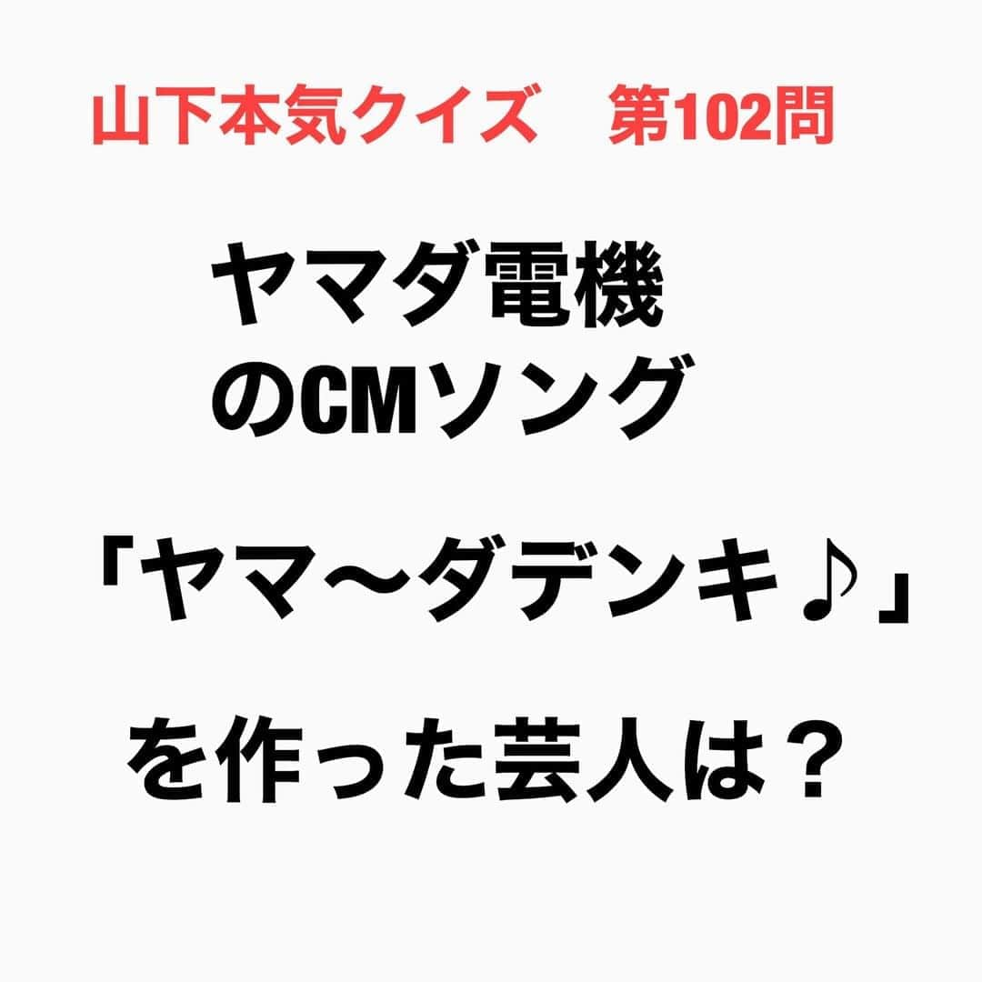 山下しげのりさんのインスタグラム写真 - (山下しげのりInstagram)「#山下本気クイズ 第102問　詳細はこちら→ヤマダ電機のCM撮影の休憩中、大竹さんが遊びで「ヤマ～ダデンキ♪」と適当に歌っていたらそれがCMに採用されたそうです。 #お笑いクイズ　#さまぁ～ず　#大竹一樹　#バカルディ　#ヤマダ電機　#CM　#クイズ　#豆知識　#芸人　#お笑い　#お笑い好きな人と繋がりたい　#お笑い芸人　#誤りがあればご指摘ください　#雑学　#インタビューマン山下」10月10日 20時30分 - yamashitaudontu