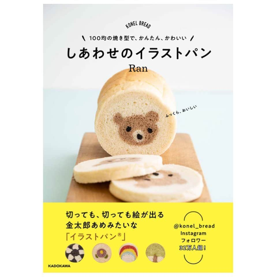 Ranさんのインスタグラム写真 - (RanInstagram)「.  This is my new recipebook! The release date is October 28th 💝 . 【お知らせ】  10/28に発売される新しいレシピ本の予約受付が開始されました。（Amazonのリンクをプロフィールに載せました）  本のタイトルは、  “しあわせのイラストパン ” 。  44種類のレシピが載っています✨  皆さんに、より簡単に手軽にイラストパン作りを楽しんで頂けるように、 本で使用している焼き型は、全て100均で購入できるものにしました✨ そして、初めてイラストパンを作る人にも、 パン作り自体が初めての人にも楽しんで頂けるよう、 作業工程も出来る限りシンプルにしました✨  そしてもちろん！ 全部とってもかわいいです。 本を眺めてるいるだけでも癒されます♡ この本が完成するまで、約1年かかりました。 はじめからさいごのページまで、 その全てにかわいいが沢山つまっています。 私の描く世界観を、ぜひ一緒に楽しんで頂けたら嬉しいです☺️ . . . . #bread #cookbook #recipe #recipebook #kawaii #breadart #baker #breadclass #japanesefood #teddybear #teddybearlove #breakfast #パン #手作りパン #イラストパン #金太郎飴 #アイスボックスクッキー #こどもごはん #レシピ本 #レシピ #キャラパン #トーストアート#食パン #手作りお菓子 #おうち時間 #手作りおやつ #ママごはん #パン教室 #konel　#しあわせのイラストパン」10月10日 20時34分 - konel_bread