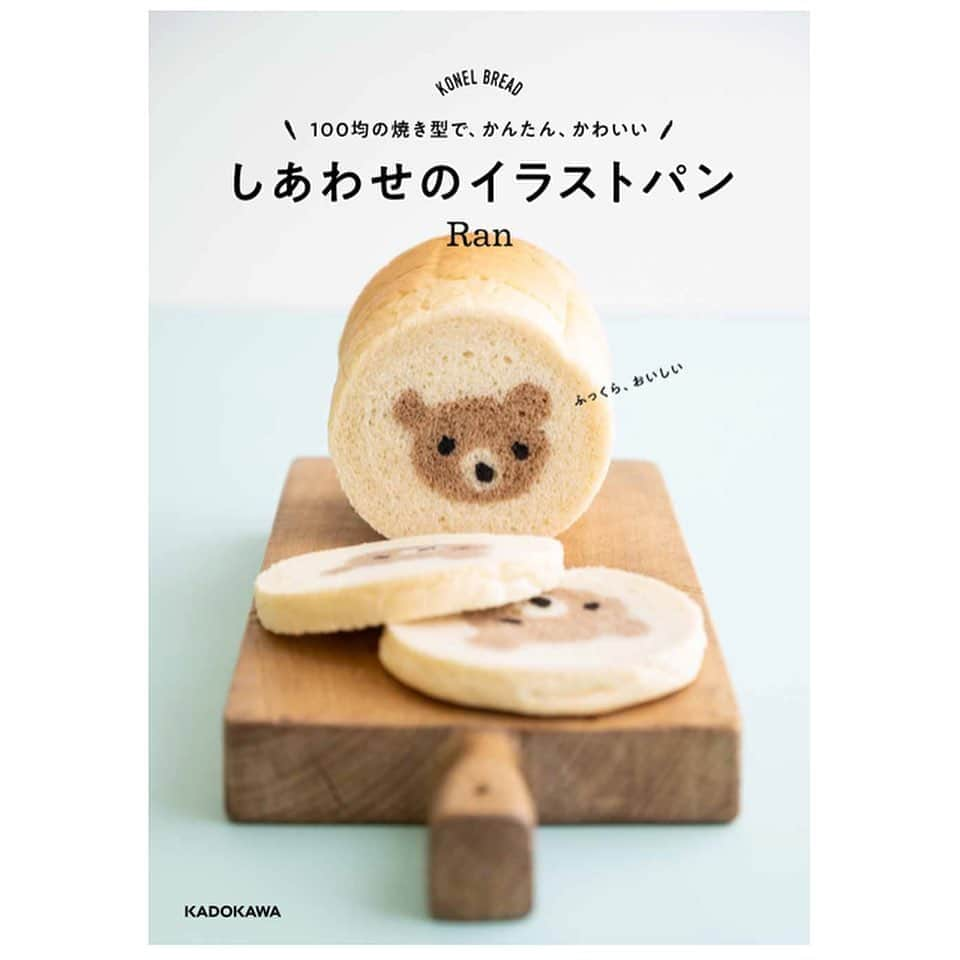 Ranさんのインスタグラム写真 - (RanInstagram)「.  This is my new recipebook! The release date is October 28th 💝 . 【お知らせ】  10/28に発売される新しいレシピ本の予約受付が開始されました。（Amazonのリンクをプロフィールに載せました）  本のタイトルは、  “しあわせのイラストパン ” 。  44種類のレシピが載っています✨  皆さんに、より簡単に手軽にイラストパン作りを楽しんで頂けるように、 本で使用している焼き型は、全て100均で購入できるものにしました✨ そして、初めてイラストパンを作る人にも、 パン作り自体が初めての人にも楽しんで頂けるよう、 作業工程も出来る限りシンプルにしました✨  そしてもちろん！ 全部とってもかわいいです。 本を眺めてるいるだけでも癒されます♡ この本が完成するまで、約1年かかりました。 はじめからさいごのページまで、 その全てにかわいいが沢山つまっています。 私の描く世界観を、ぜひ一緒に楽しんで頂けたら嬉しいです☺️ . . . . #bread #cookbook #recipe #recipebook #kawaii #breadart #baker #breadclass #japanesefood #teddybear #teddybearlove #breakfast #パン #手作りパン #イラストパン #金太郎飴 #アイスボックスクッキー #こどもごはん #レシピ本 #レシピ #キャラパン #トーストアート#食パン #手作りお菓子 #おうち時間 #手作りおやつ #ママごはん #パン教室 #konel　#しあわせのイラストパン」10月10日 20時34分 - konel_bread