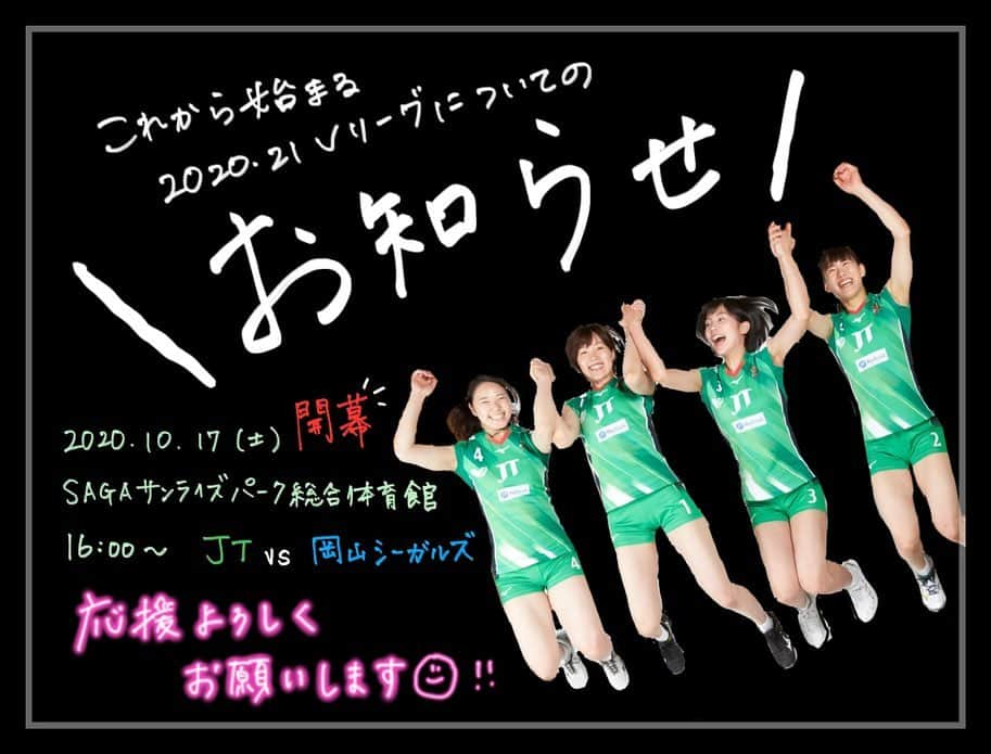 芥川愛加のインスタグラム：「・ ちょうど1週間後の 2020年10月17日から Vリーグが開幕します🏐🙋🏻‍♀️ ・ 私たちの初戦は昨シーズン決勝で戦った 『岡山シーガルズ』さんとです！ ・ 色々と制限のある中でのリーグとなりますが 会場でも画面越しでもこれまでと変わらない ご声援をしていただけると嬉しいです！！ ・ スローガン『再耀』を掲げて リーグに向けて準備をしてきました。 目標である『二連覇』を達成できるよう チーム一丸となって頑張ります。 今シーズンも宜しくお願いします☺️💚 ・ ・ #JTマーヴェラス #Vリーグ開幕のお知らせ #20201017 からです #応援宜しくお願いします #この写真お気に入り #再耀 #かっこいい #今シーズンも頑張ります」